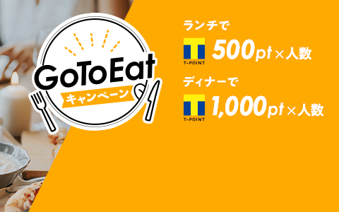 Go To Eatキャンペーン